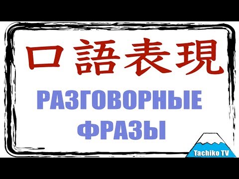 Видео: Разговорные фразы (1). Урок японского языка.