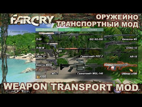 Видео: Far Cry Weapon Transport Mod (Новое оружие и транспорт)