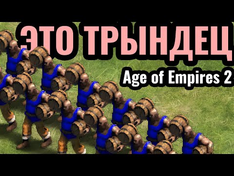 Видео: РЖАЧНЫЙ ТРОЛЛИНГ: Подрывники, их СОТНИ в Age of Empires 2