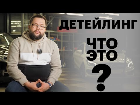 Видео: Детейлинг - что это такое?