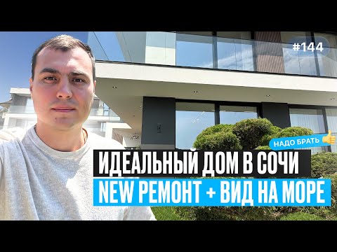 Видео: Нашёл ИДЕАЛЬНЫЙ дом в Сочи с видом на море — с бассейном и новым ремонтом ❗️купить дом в Сочи