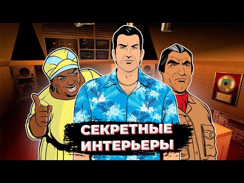 Видео: Секретные интерьеры в GTA Vice City