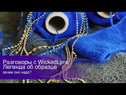 Видео: Разговоры с WickedLynx. Легенда об образце.