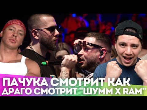 Видео: Пачука смотрит как Драго смотрит ШУММ vs RAM aka ГРЯЗНЫЙ РАМИРЕС - Кубок мц | Реакция