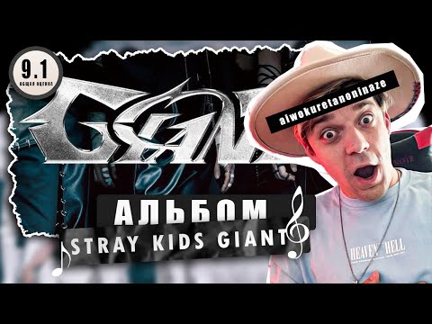 Видео: РАЗБОР И РЕАКЦИЯ АЛЬБОМА STRAY KIDS GIANT / Reaction STRAY KIDS  / Очень тематично!