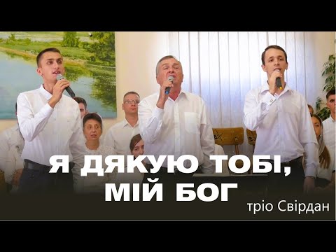 Видео: Я ДЯКУЮ ТОБІ, МІЙ БОГ | тріо Свірдан