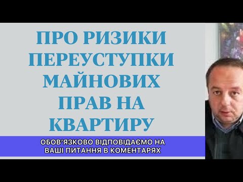 Видео: РИСКИ ПРИ ПЕРЕУСТУПКЕ ИМУЩЕСТВЕННЫХ ПРАВ НА КВАРТИРУ...