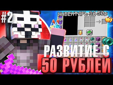 Видео: РАЗВИТИЕ с КИТОМ за 50 РУБЛЕЙ №2 на Лайт HolyWorld - Майнкрафт ХолиВорлд | Nursultan client