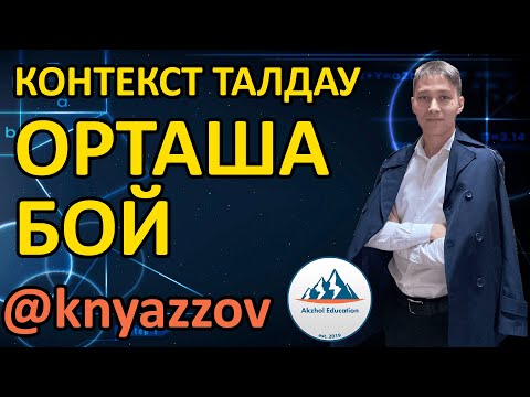 Видео: 4 ОРТАША БОЙ. АҚЖОЛ КНЯЗОВ