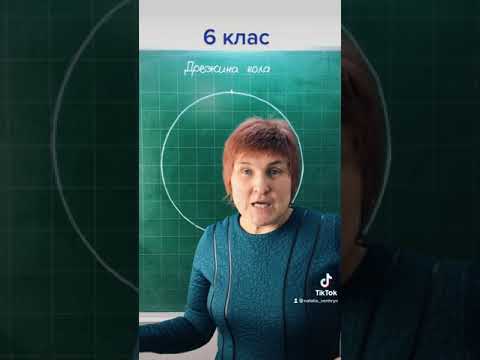 Видео: Довжина кола #6клас