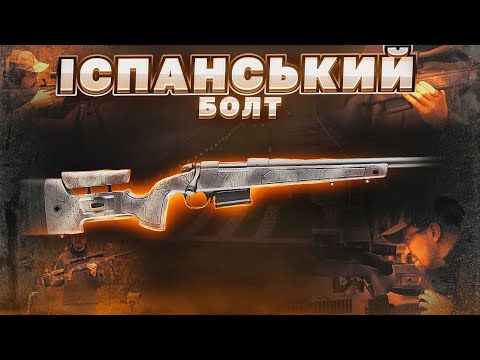 Видео: Високоточка по-іспанськи. Bergara B-14 HMR. Збройова Школа
