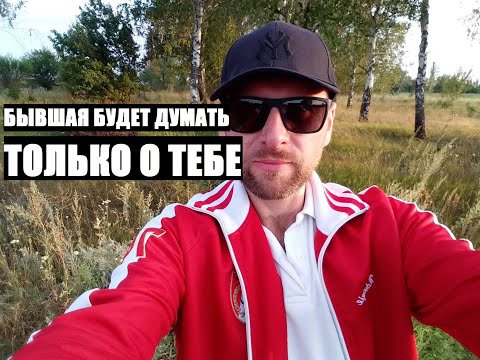 Видео: После расставания с бывшей... ОНА БУДЕТ ДУМАТЬ ТОЛЬКО О ТЕБЕ