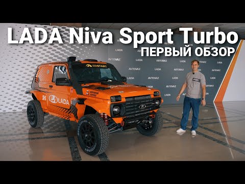 Видео: LADA Niva Sport Turbo: новая гоночная машина для ралли "Шелковый путь"