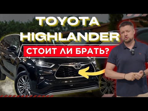 Видео: TOYOTA HIGHLANDER — ИКОНА НАДЕЖНОСТИ или ПЕРЕОЦЕНЁННЫЙ ГИГАНТ? Полный обзор и тест-драйв