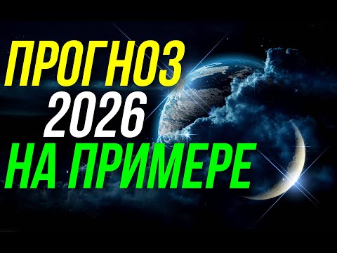 Видео: ПРОГНОЗ 2026 НА ПРИМЕРЕ КАРТЫ ОВНА 😀