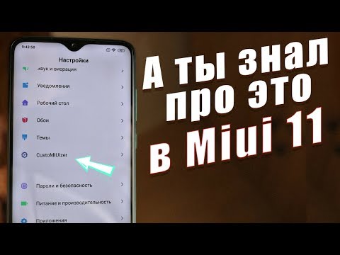 Видео: УСТАНОВИЛ СЕКРЕТНОЕ МЕНЮ В Miui 11 И ОФИГЕЛ ОТ ЕГО ВОЗМОЖНОСТЕЙ