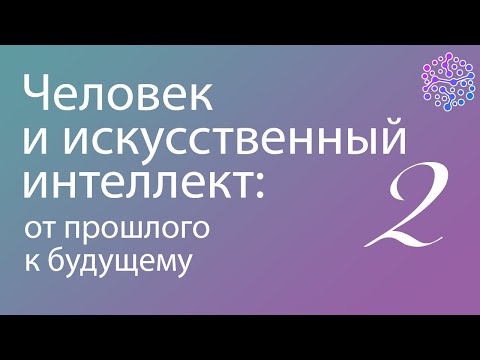 Видео: Человек и искусственный интеллект: от прошлого к будущему | Часть 2 | Андрей Можайский