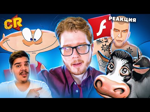 Видео: ▷ ИСТОРИЯ ПАДЕНИЯ ФЛЕШ ИГР [Игро-Мыло] | РЕАКЦИЯ на Chuck Review (Чак Ревью)