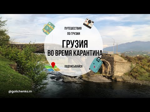 Видео: ГРУЗИЯ. ЖИЗНЬ ВО ВРЕМЯ КАРАНТИНА, ГРУЗИНСКИЕ ТАНЦЫ.