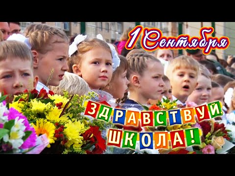 Видео: 1 сентября – Здравствуй школа