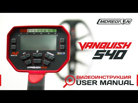 Видео: Minelab Vanquish 540  Видеоинструкция.
