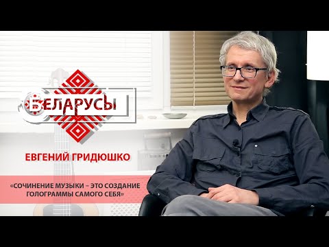 Видео: Евгений Гридюшко – гитара, музыка, профессия и жизнь