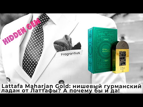 Видео: Lattafa Maharjan Gold: нишевый гурманский ладан от Латтафы? А почему бы и да!