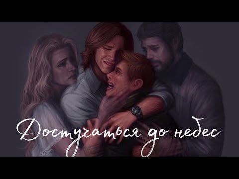 Видео: Supernatural || Dean Winchester || достучаться до небес || Чит. Опис.