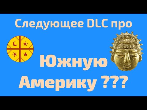 Видео: Южная Америка будет уже в следующем году? Что готовят разрабы, теории о будущем DLC #aoe2de