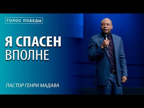 Видео: Я Спасен Вполне - Пастор Генри Мадава - VCTV