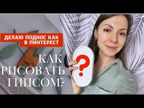 Видео: Как рисовать ГИПСОМ? 😱 Делаю поднос как в ПИНТЕРЕСТ