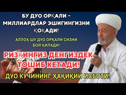 Видео: Фақат 1 МАРТА ЭШИТИНГ – РИЗҚ ОСМОНДАН ЁҒИЛАДИ!💰 ПУЛ ЎЗИ ХОНАДОНГА КИРАДИ, ҚАРЗЛАР ҒОЙИБ БЎЛАДИ!