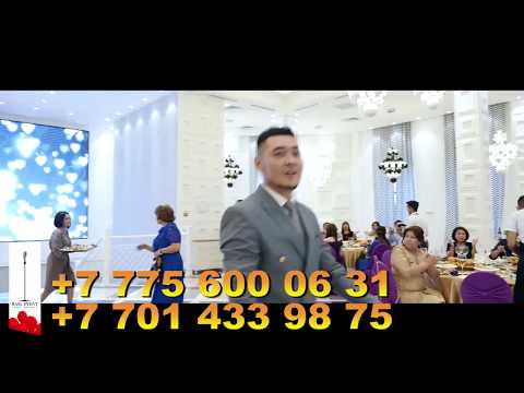 Видео: Тамада Адильбек Макумов