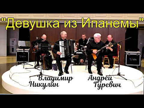 Видео: "Девушка из Ипанемы" Играют: Владимир Никулин (аккордеон) - Андрей Гуревич (балалайка) Новосибирск