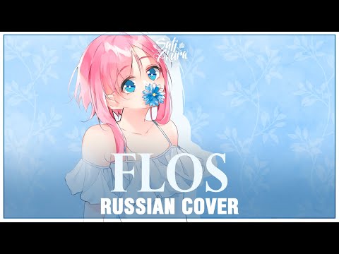 Видео: [VOCALOID на русском] flos (Cover by Sati Akura)