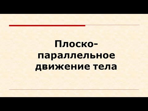 Видео: Лекция "Плоско-параллельное движение" по теоретической механике