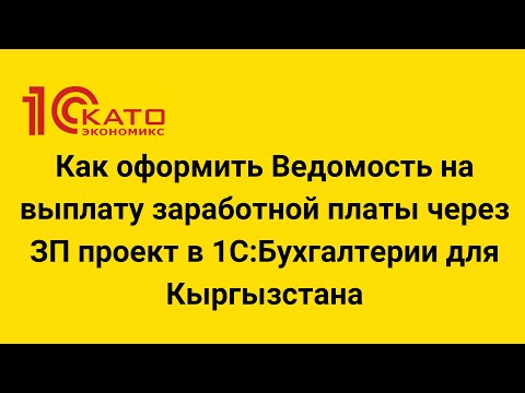 Видео: Как оформить Ведомость на выплату заработной платы через ЗП проект в 1С:Бухгалтерии для Кыргызстана