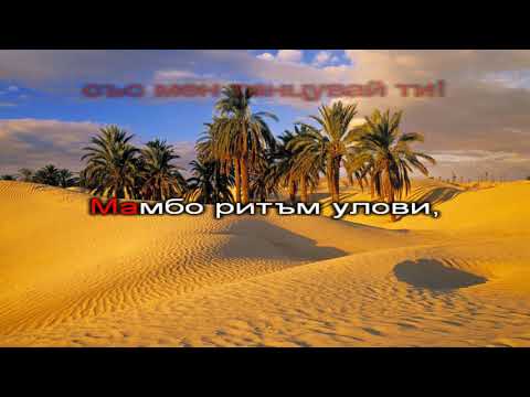 Видео: Мамбо разходка - караоке