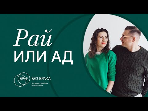 Видео: Семейная конференция "Брак без брака" | Начало | 22.09.2023