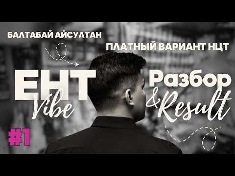 Видео: ПЛАТНЫЙ ВАРИАНТ НЦТ | ЕНТ | ХИМИЯ | РАЗБОР ТЕСТОВ #1