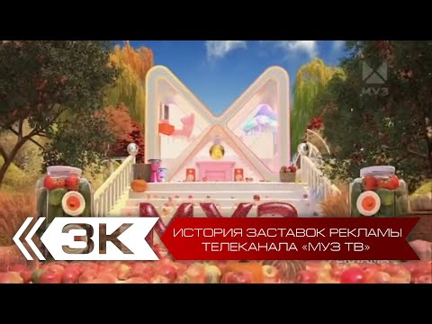 Видео: История рекламных заставок телеканала МУЗ-ТВ. Переиздание