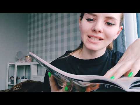 Видео: ASMR #АСМР#ЛИСТАЮ ЖУРНАЛ