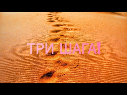 Видео: Три шага к НОВОМУ ❗👣👣👣❗