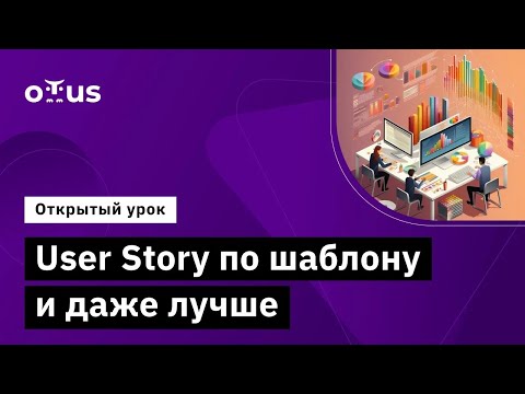 Видео: User Story по шаблону и даже лучше // Демо-занятие курса «Системный аналитик»