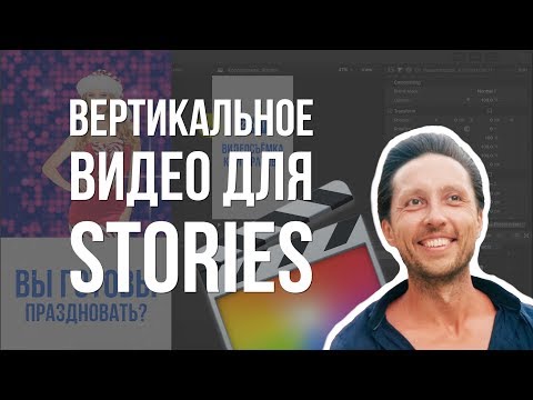 Видео: Как сделать вертикальное видео в Final Cut Pro X(stories). Настройки тайм-линии.