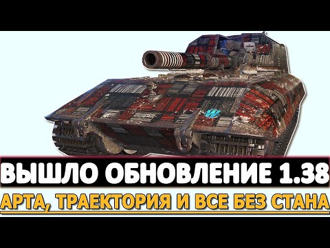 Видео: ВЫШЛО ОБНОВЛЕНИЕ 1.38 - НОВАЯ ТРАЕКТОРИЯ, УРОН И ВСЕ БЕЗ СТАНА!
