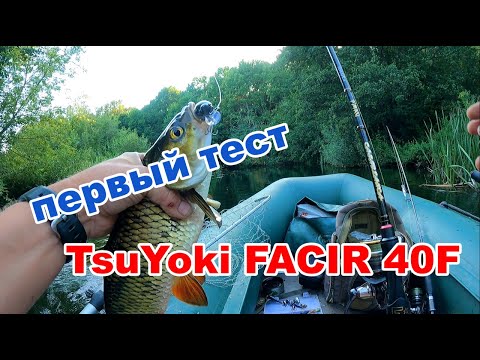 Видео: НОВИНКИ TSUYOKI. FAKIR 40F СДЕЛАЛ ЭТУ РЫБАЛКУ 🔥🔥🔥ТОЛЬКО УСПЕВАЙ ЗАБРАСЫВАТЬ!!!