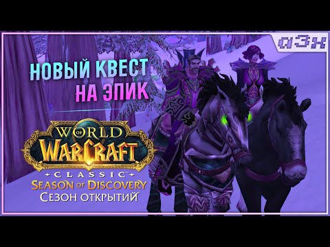 Видео: Доделываем квест на эпик, потом Хардкор (если успеем) – Season of Discovery WoW Classic – Стрим 115