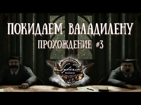 Видео: Syberia - Remastered -Покидаем Валадилену. Прохождение #3
