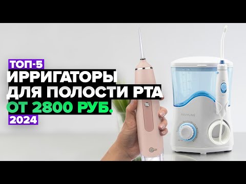 Видео: ТОП-5: Лучшие ирригаторы для полости рта 💦 Рейтинг 2024 года